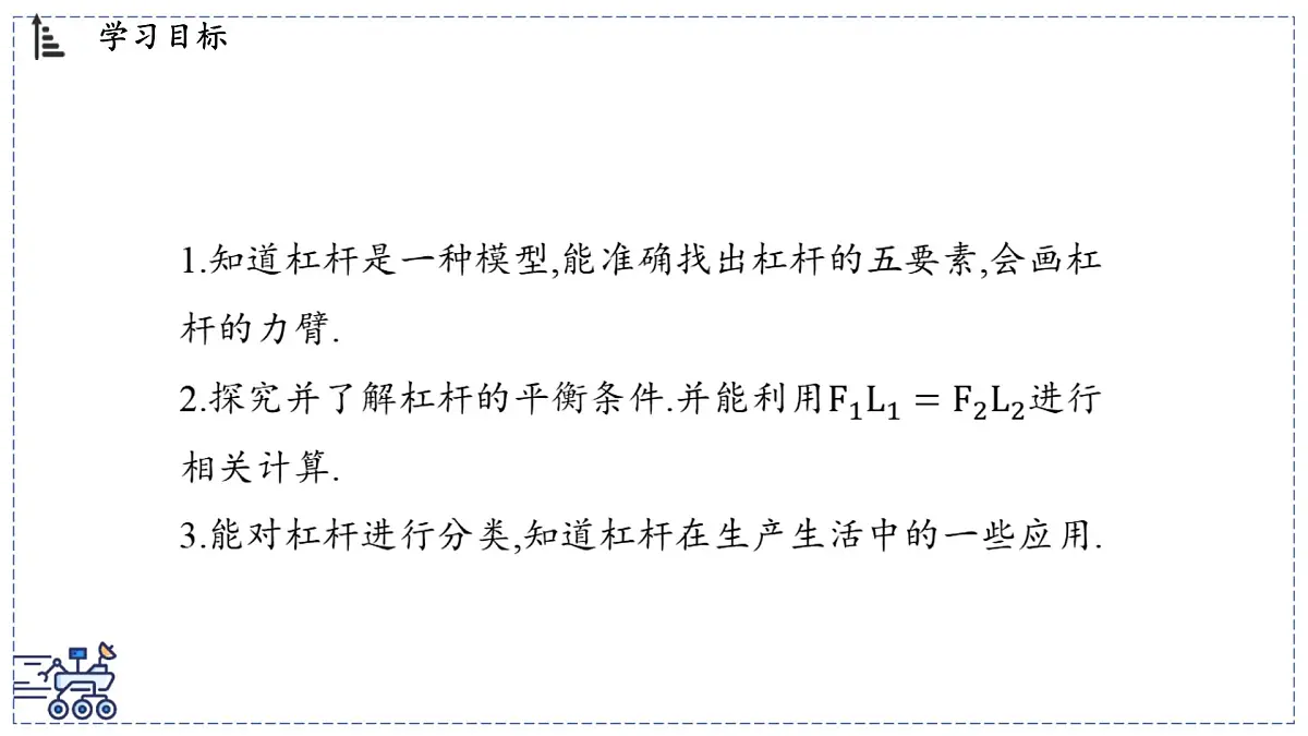 2024-2025学年 教科版物理八年级下册 11.1 杠杆(课件)第2页