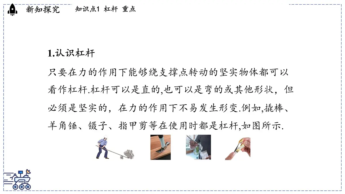 2024-2025学年 教科版物理八年级下册 11.1 杠杆(课件)第3页