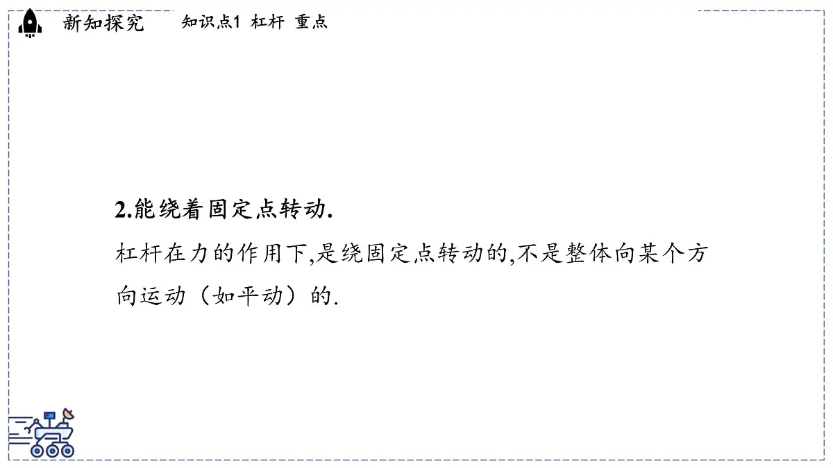 2024-2025学年 教科版物理八年级下册 11.1 杠杆(课件)第5页