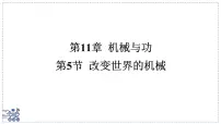 初中教科版(2024)改变世界的机械课堂教学课件ppt