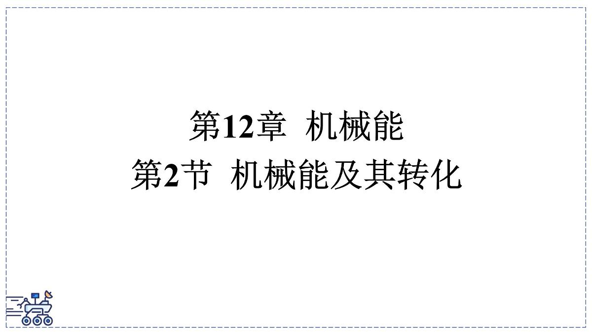 2024-2025学年 教科版物理八年级下册 12.2 机械能及其转化 课件第1页
