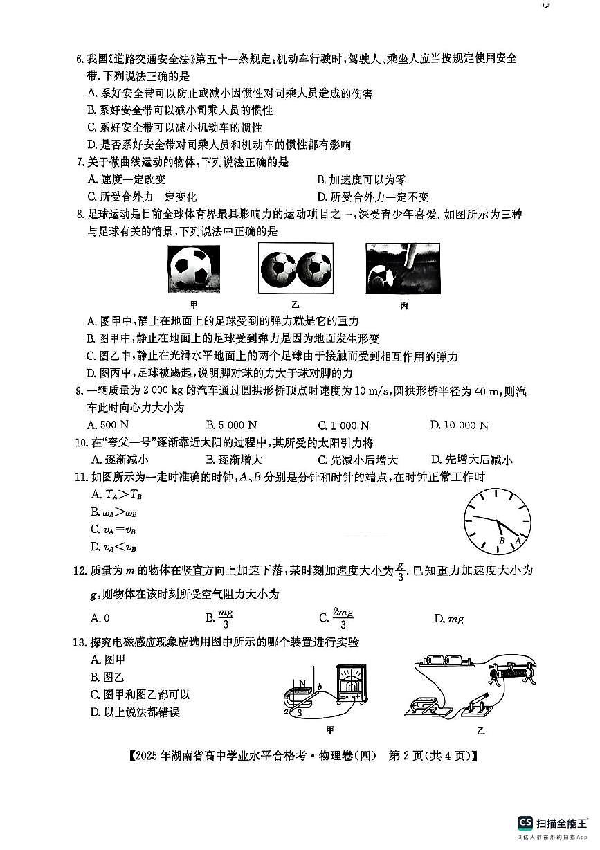 2025年湖南省衡阳县第三中学学业水平合格性考试模拟物理试卷(四)(中考模拟)第2页