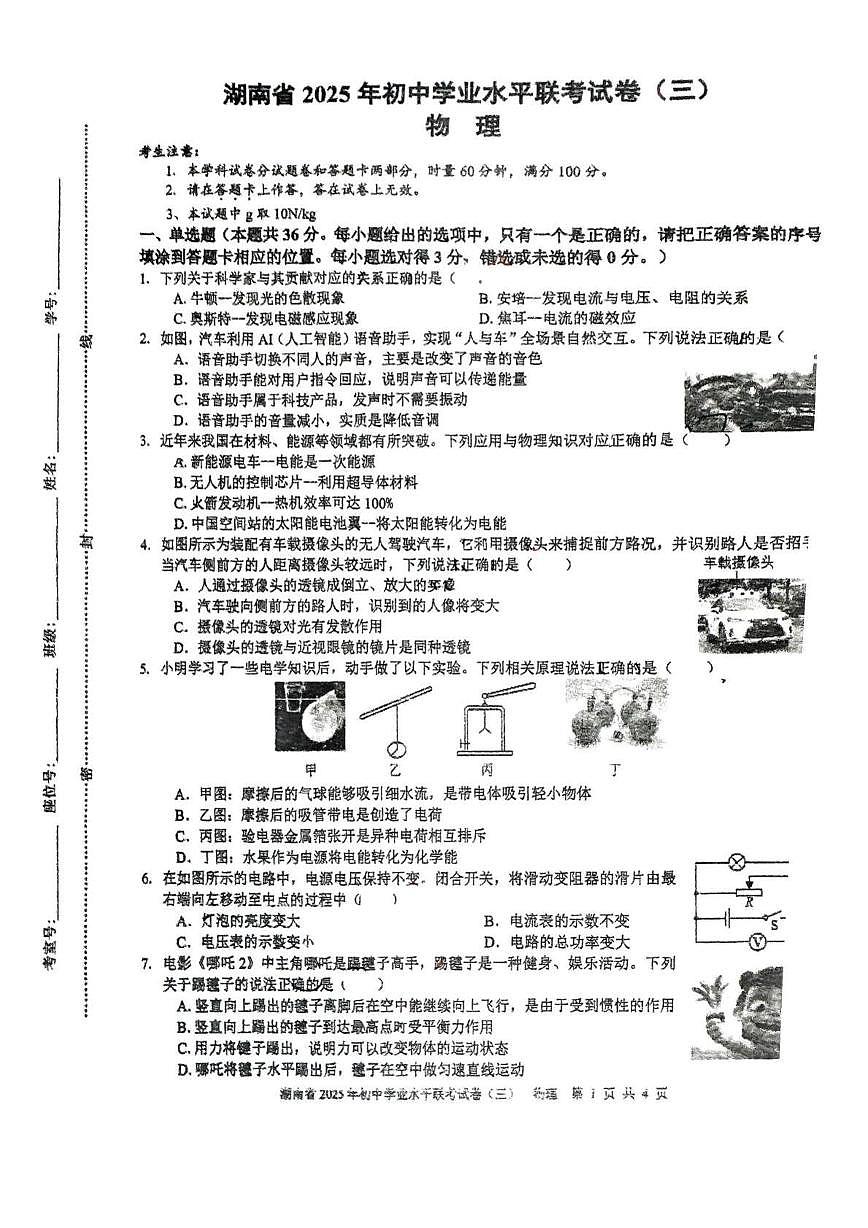 2025年湖南省娄底市第二中学中考三模物理试卷(中考模拟)第1页