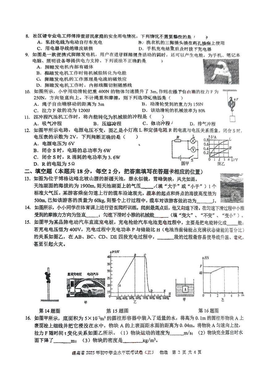 2025年湖南省娄底市第二中学中考三模物理试卷(中考模拟)第2页