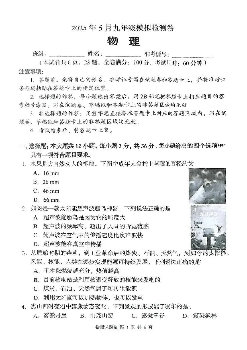 2025年湖南省娄底市市直学校联合体中考三模物理试卷(中考模拟)第1页