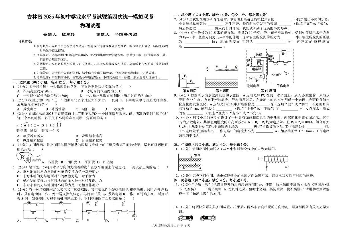 2025年吉林省学业水平考试物理试题(中考模拟)第1页