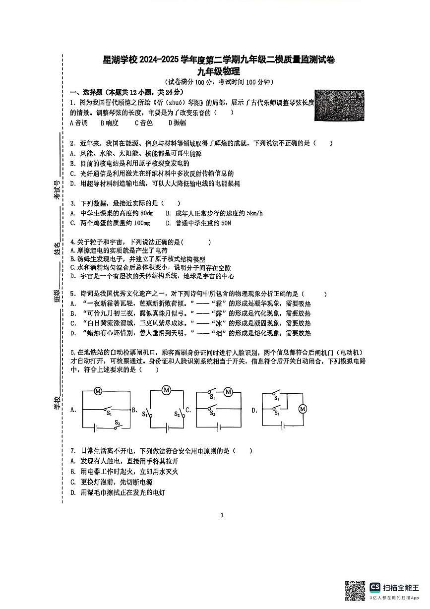 2025年江苏省苏州工业园区星湖学校中考二模监测物理卷(中考模拟)第1页