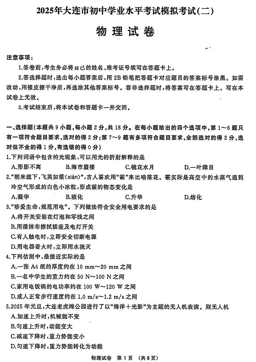 2025年辽宁省大连市中考二模物理试题(中考模拟)第1页