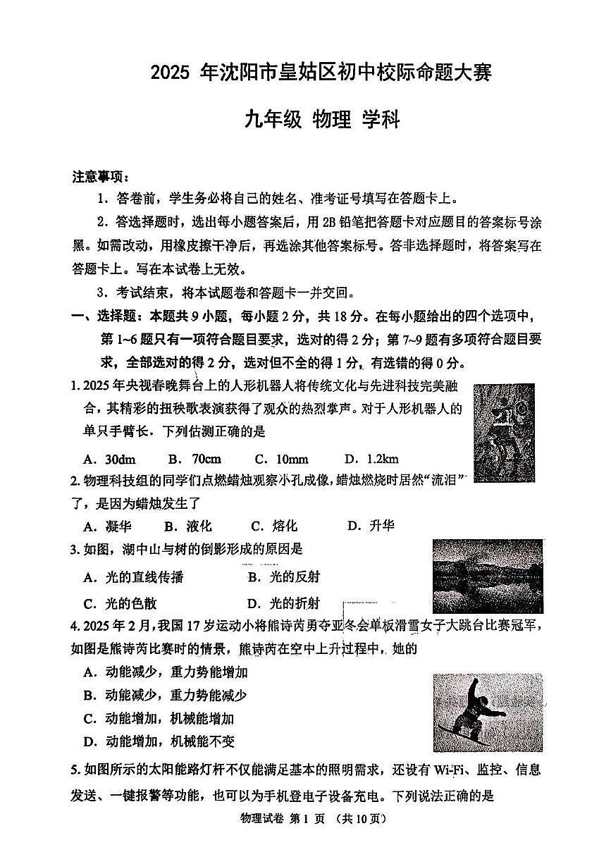 2025年辽宁省沈阳市皇姑区初中校际命题大赛九年级物理(中考模拟)第1页