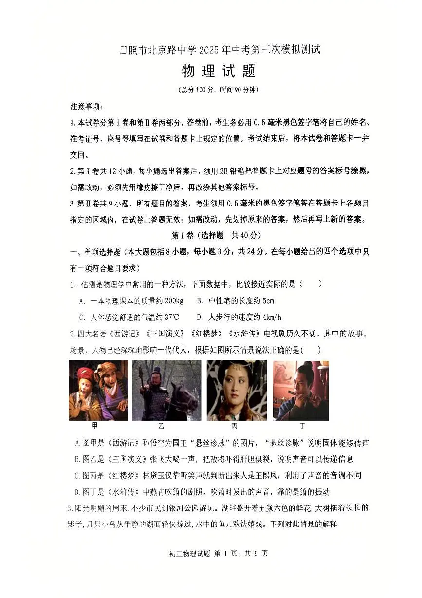 2025年山东省日照市北京路中学中考三模考试物理试卷(中考模拟)第1页