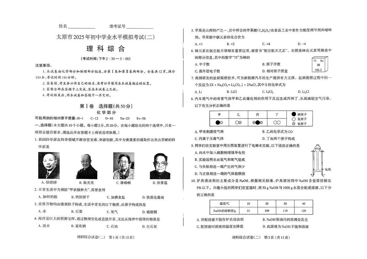 2025年山西省太原市二模物理•化学试题(中考模拟)第1页
