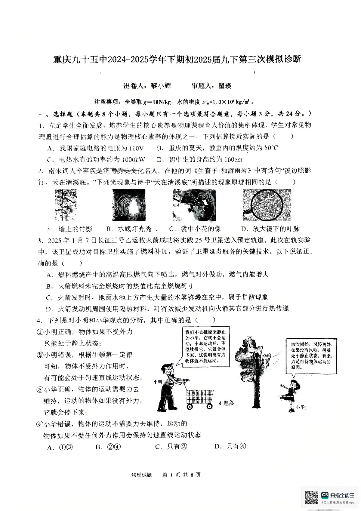 2025年重庆市第九十五中学中考物理三模试卷(中考模拟)第1页