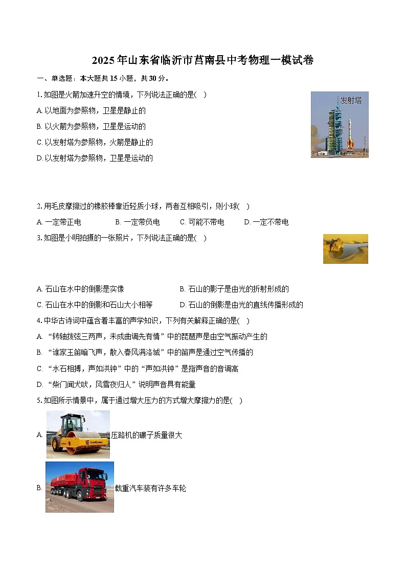 2025年山东省临沂市莒南县中考物理一模试卷(中考模拟)第1页