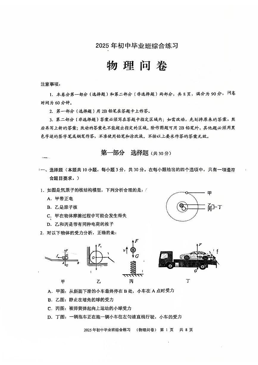 2025年广州市白云初三物理二模试卷无答案第1页
