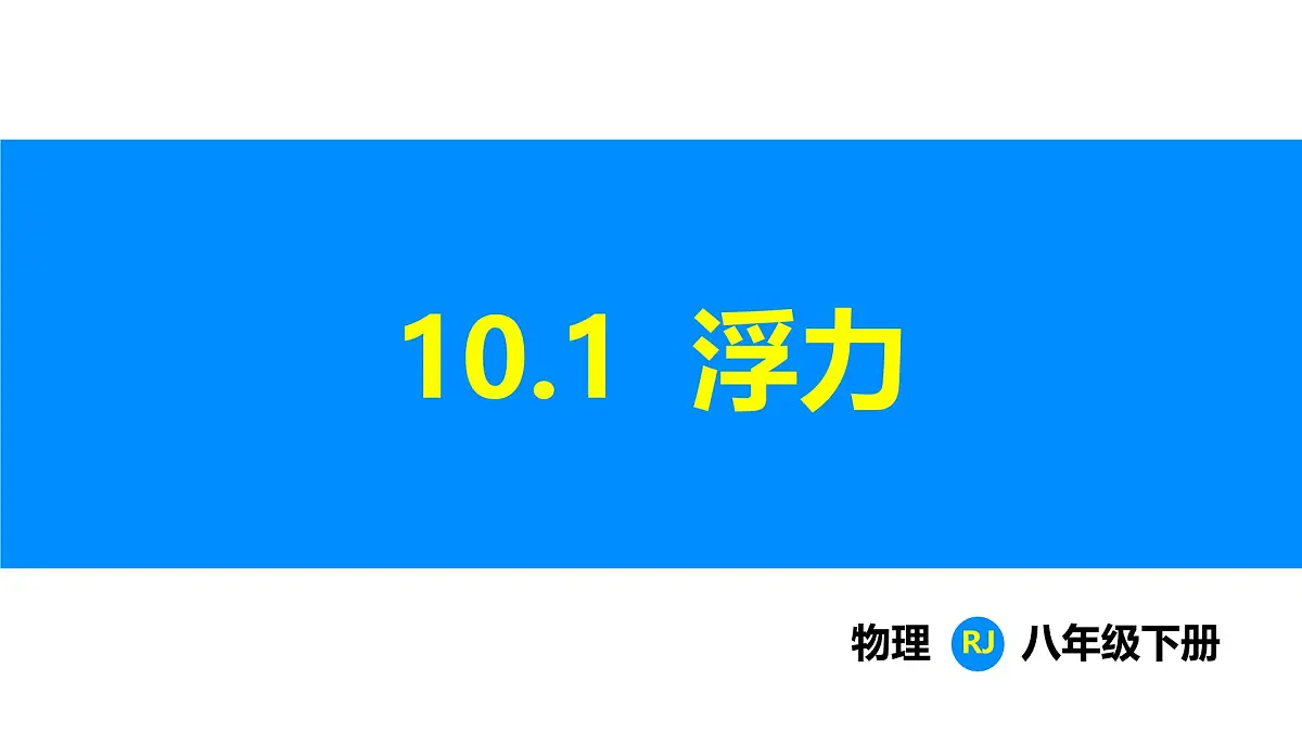 人教版(2024)八年级物理下册课件 第十章 第1节 浮力第1页
