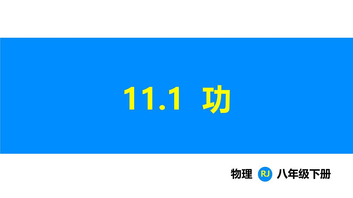 人教版(2024)八年级物理下册课件 第十一章 第1节 功第1页