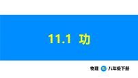 初中功教学演示ppt课件