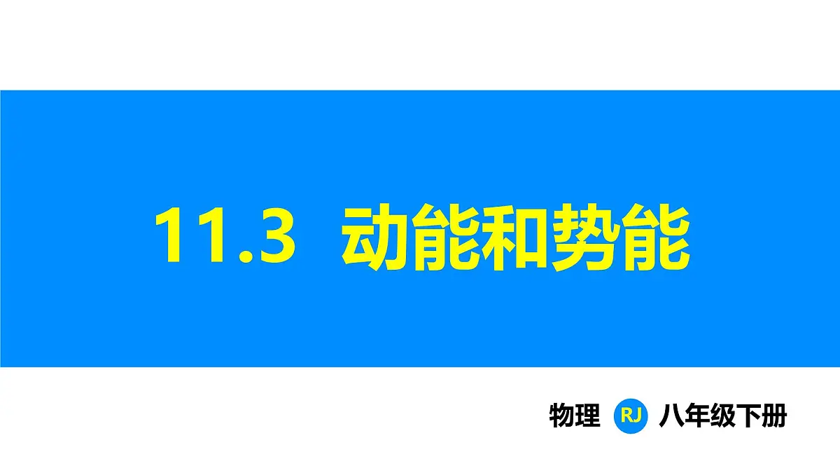 人教版(2024)八年级物理下册课件 第十一章 第3节 动能和势能第1页