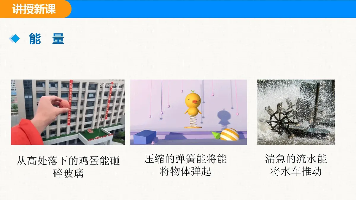人教版(2024)八年级物理下册课件 第十一章 第3节 动能和势能第3页