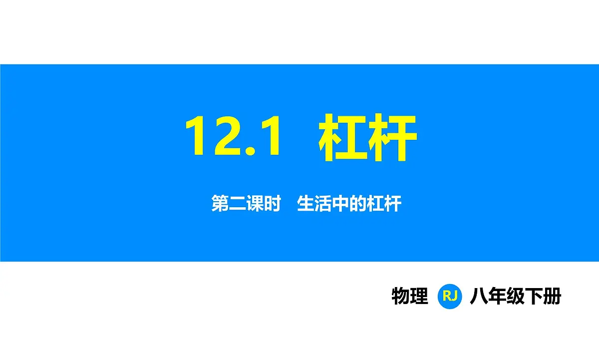 人教版(2024)八年级物理下册课件 第十二章 第1节 杠杆 第2课时第1页