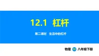 初中物理人教版(2024)八年级下册(2024)杠杆课前预习课件ppt