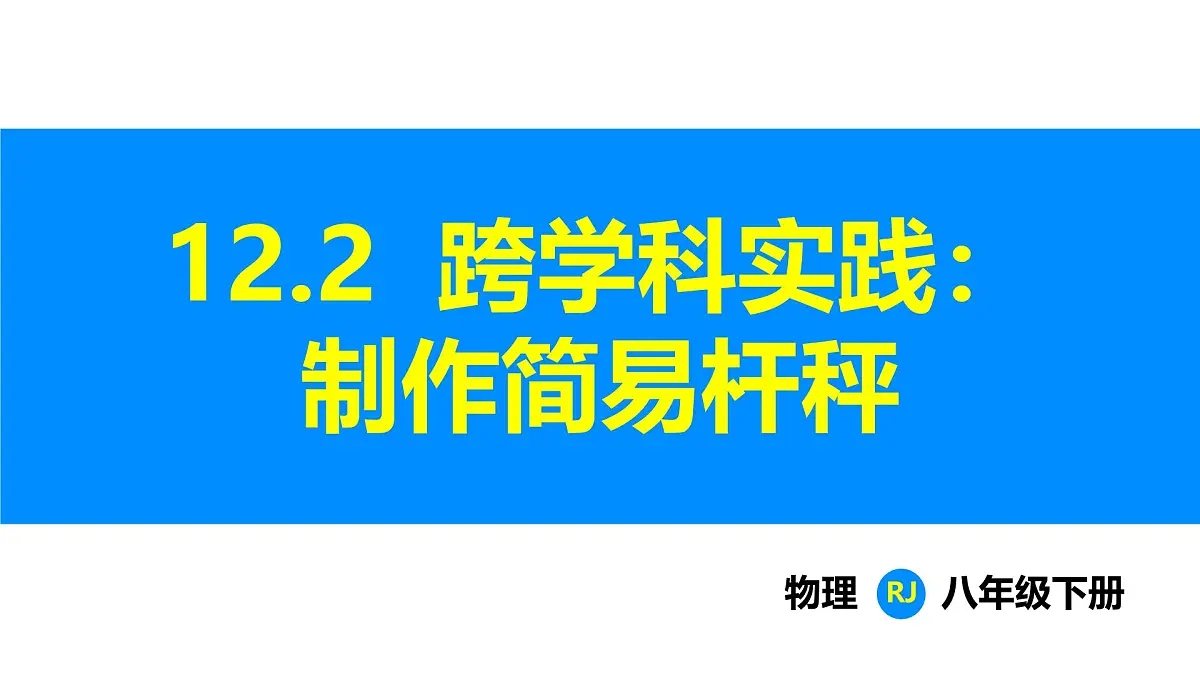 人教版(2024)八年级物理下册课件 第十二章 第2节 跨学科实践:制作简易杆秤第1页