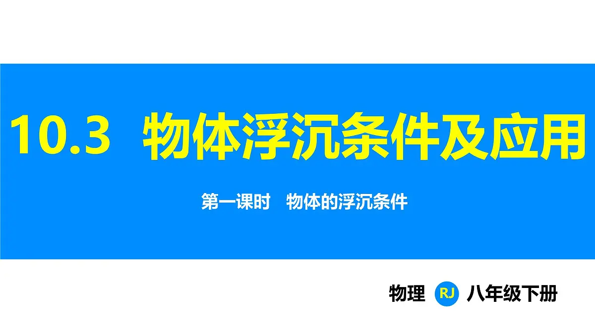 人教版(2024)八年级物理下册课件 第十章 第3节 物体浮沉条件及应用 第1课时第1页