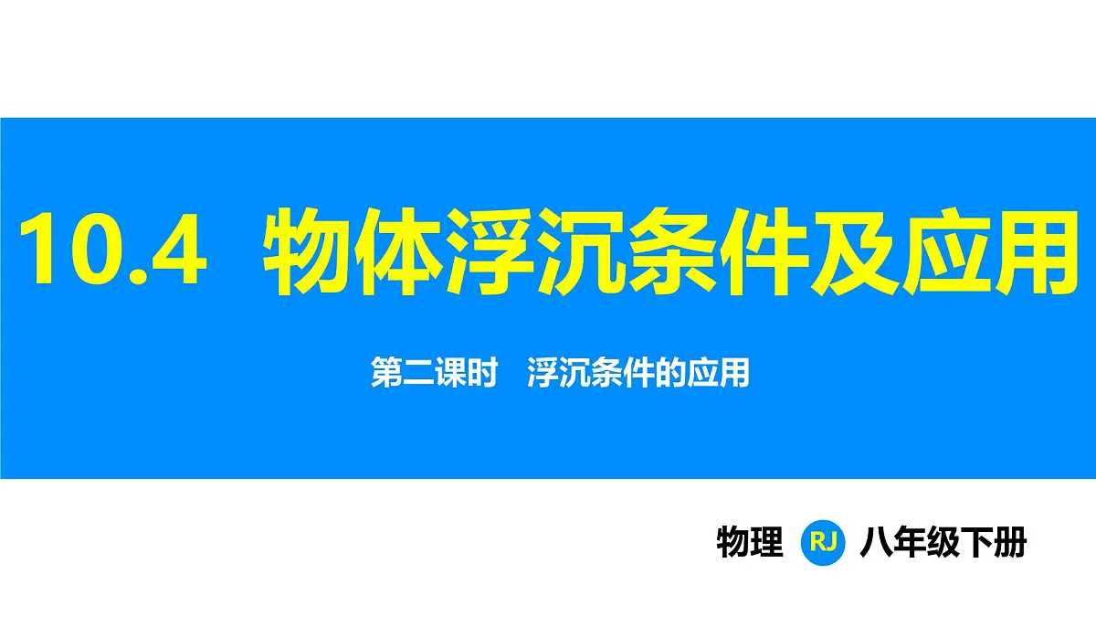 人教版(2024)八年级物理下册课件 第十章 第3节 物体浮沉条件及应用 第2课时第1页