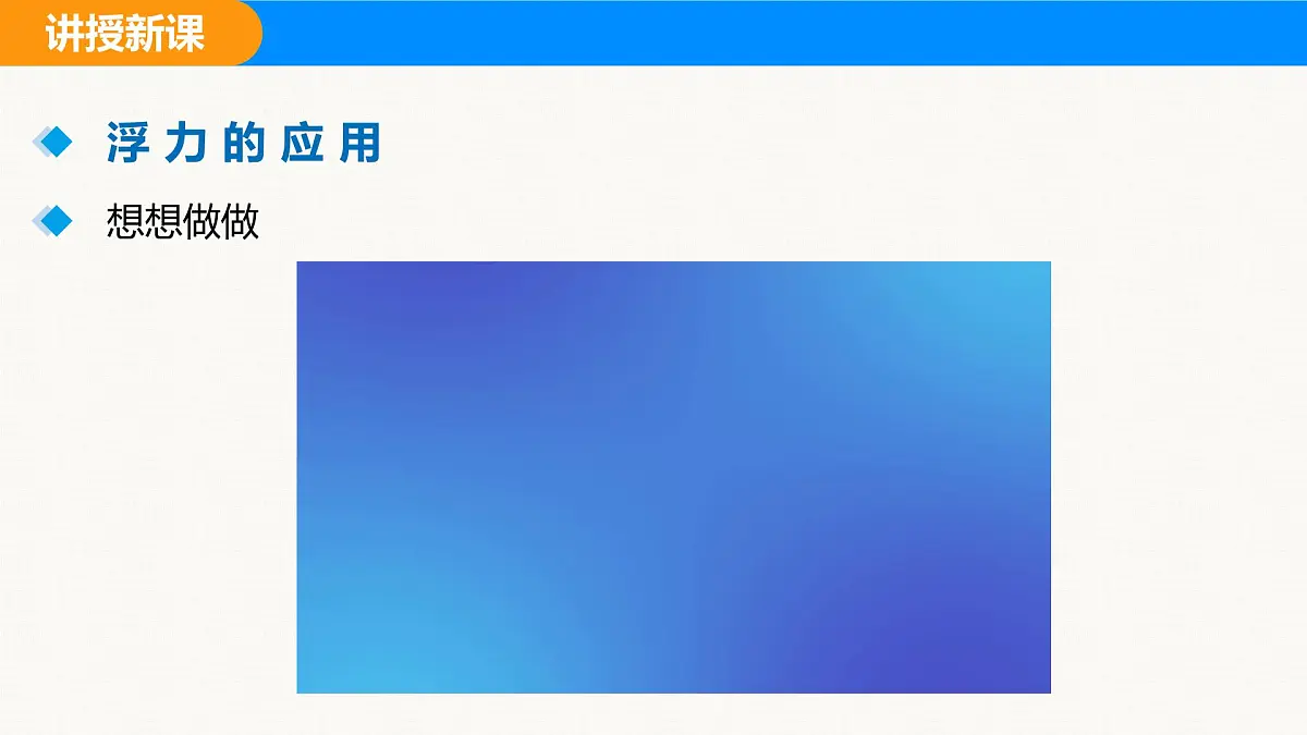 人教版(2024)八年级物理下册课件 第十章 第3节 物体浮沉条件及应用 第2课时第4页