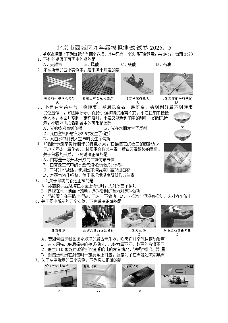 2025年北京市西城区中考二模物理测试(中考模拟)第1页