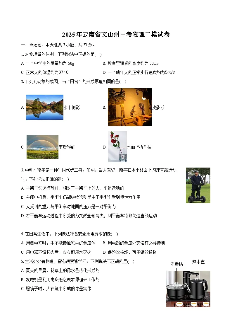 2025年云南省文山州中考物理二模试卷(中考模拟)第1页