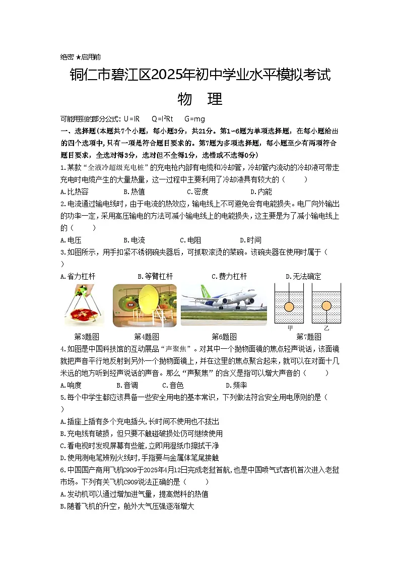 2025年贵州省铜仁市碧江区九年级初中学业水平模拟考试物理试卷 第1页