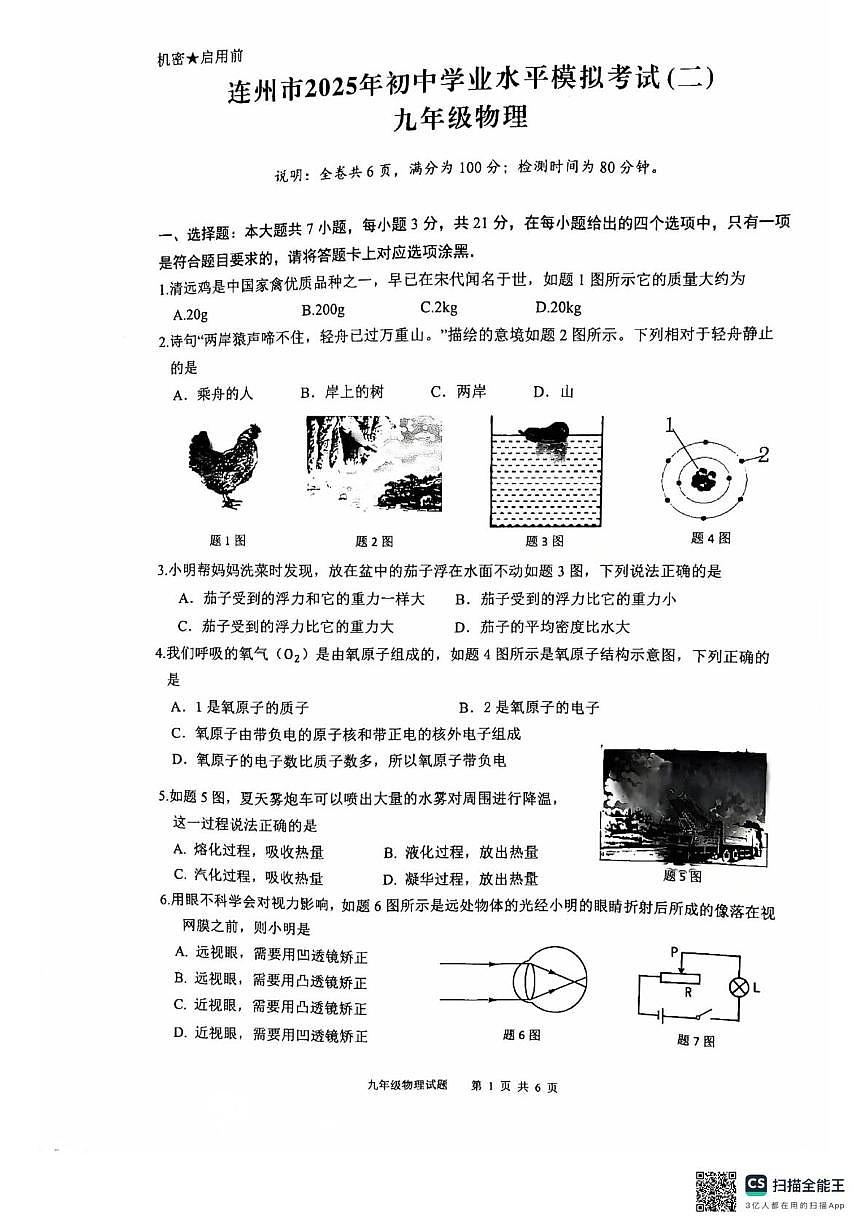 2025年广东省清远市连州市中考二模九年级物理试卷 2025年广东省清远市连州市中考二模九年级物理试卷第1页
