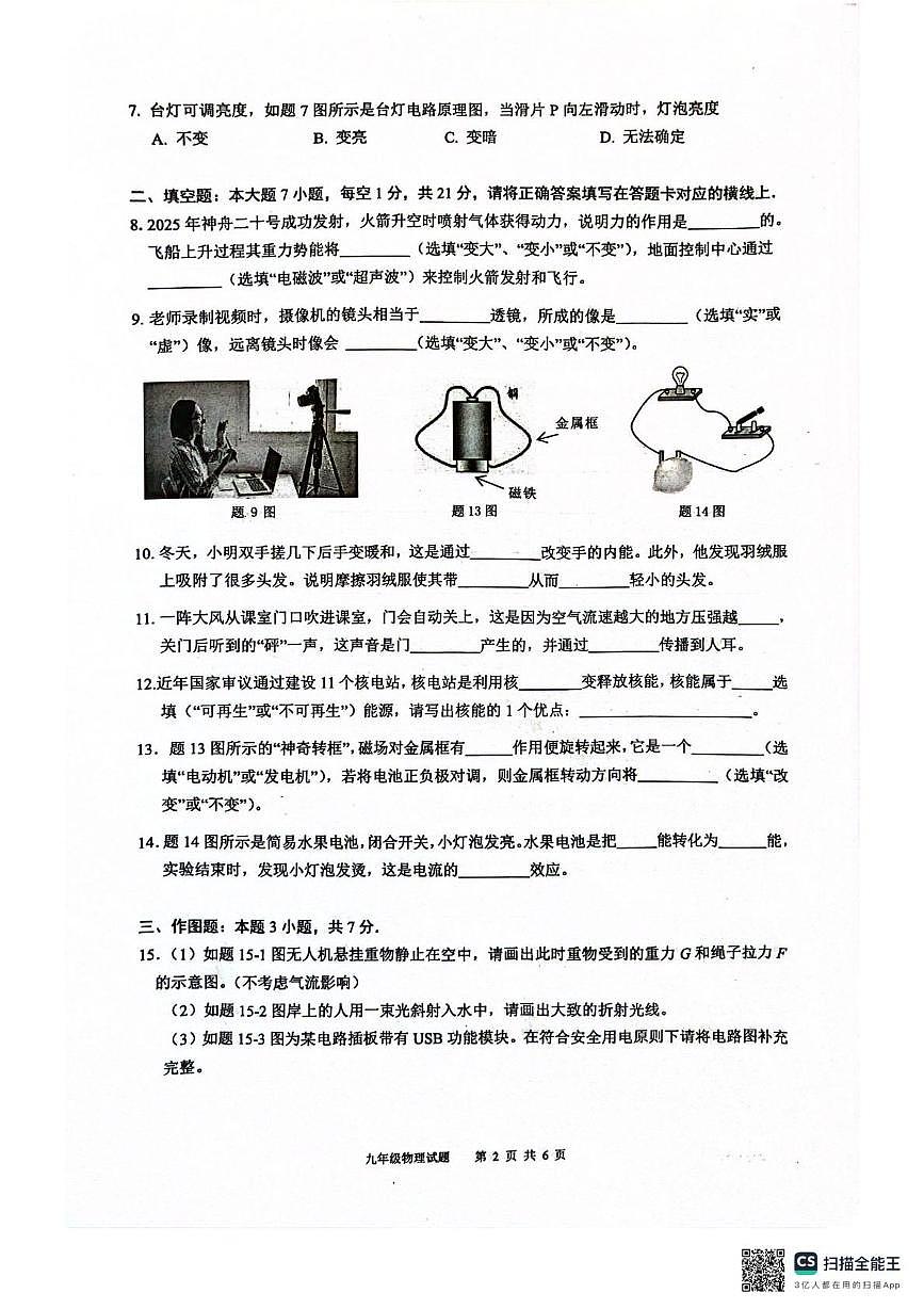 2025年广东省清远市连州市中考二模九年级物理试卷 2025年广东省清远市连州市中考二模九年级物理试卷第2页