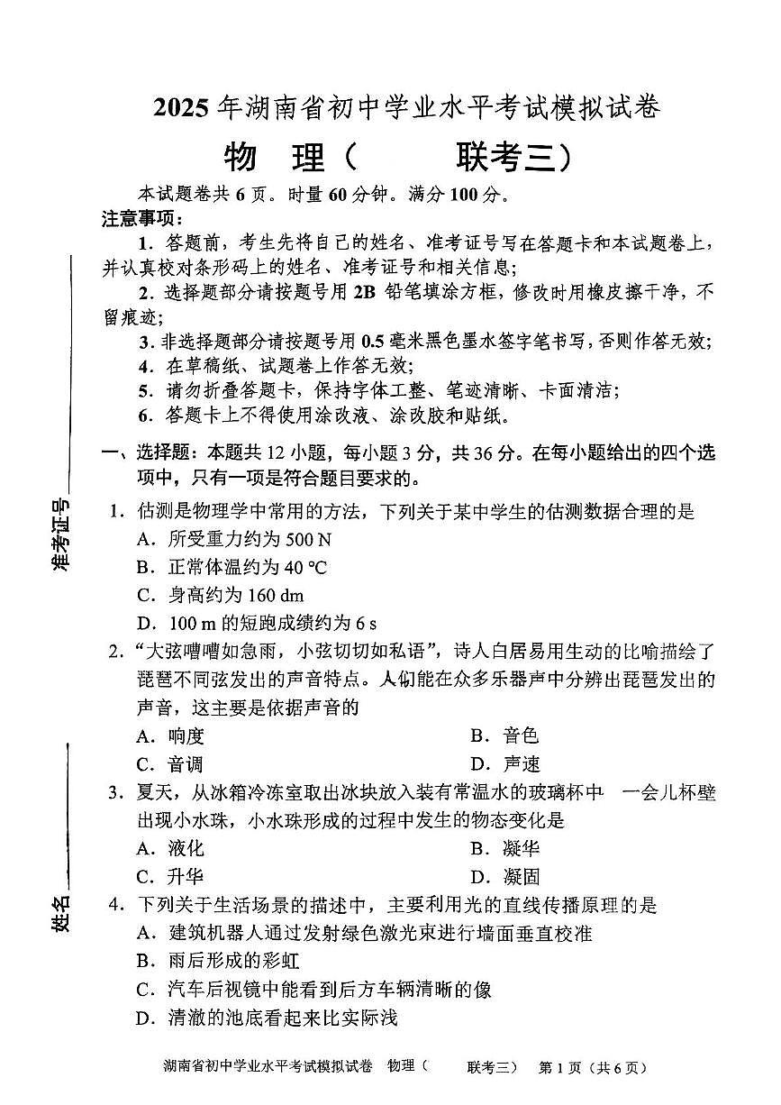 2025年湖南省初中学业水平考试模拟试卷物理联考三)第1页
