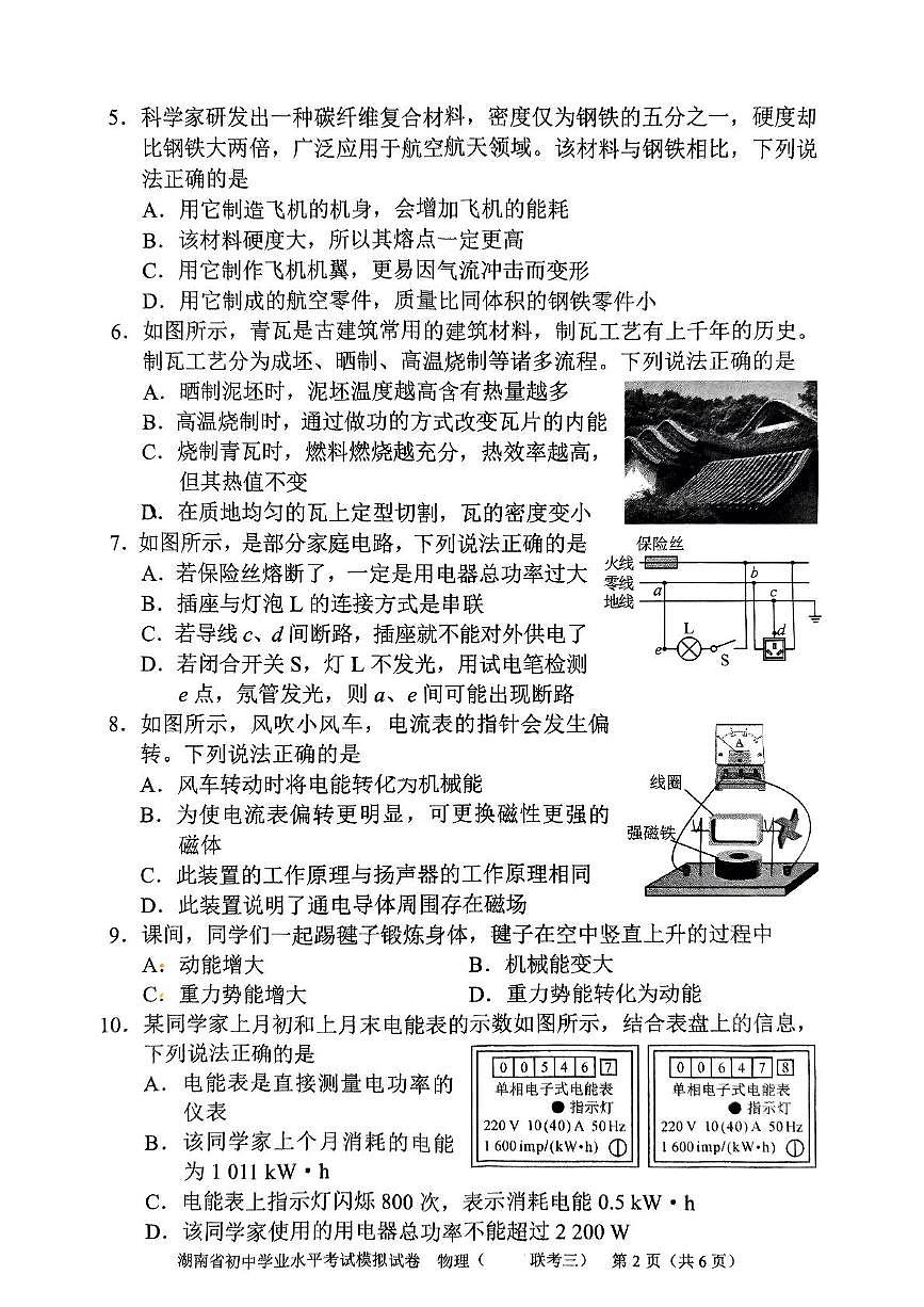 2025年湖南省初中学业水平考试模拟试卷物理联考三)第2页