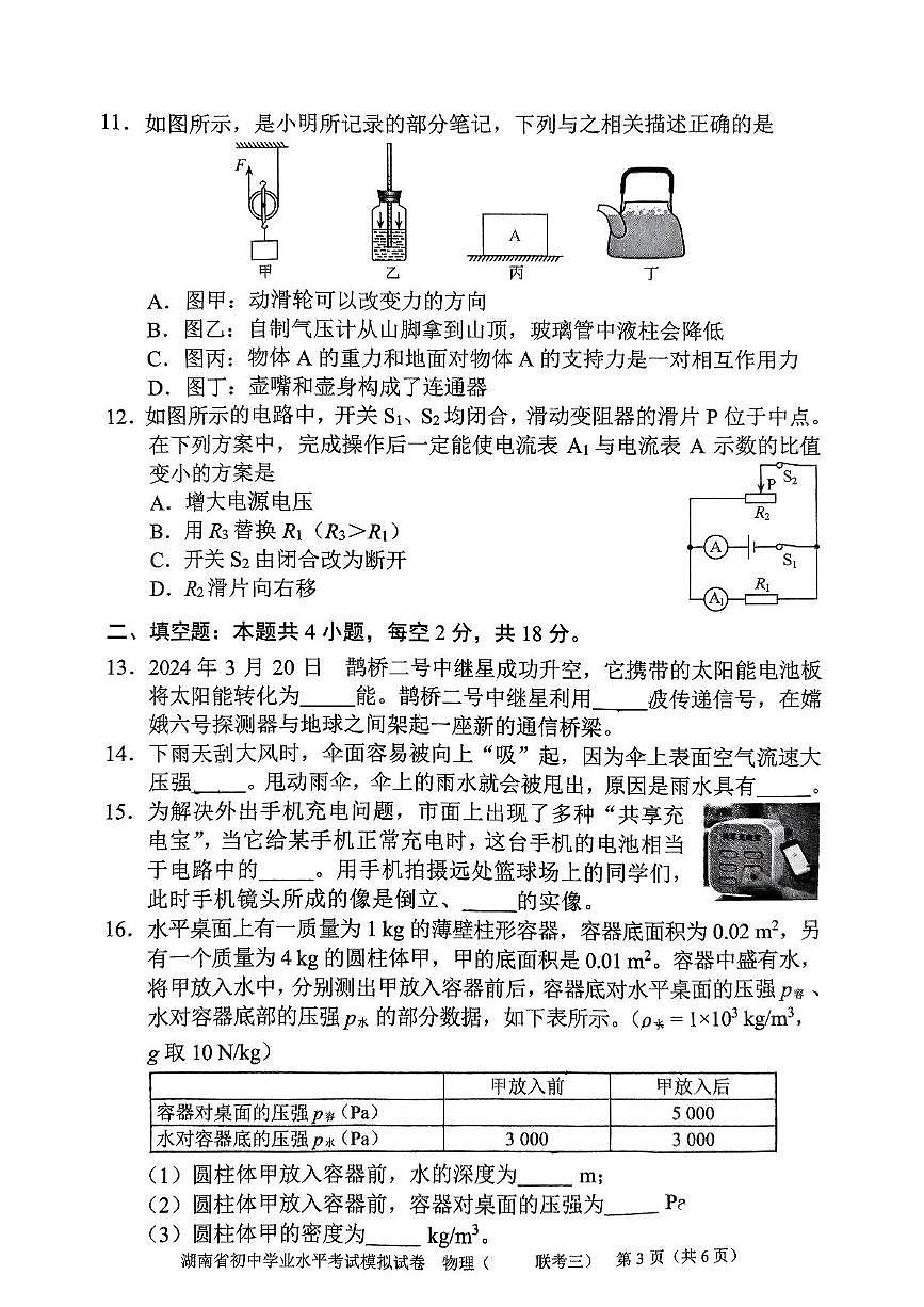 2025年湖南省初中学业水平考试模拟试卷物理联考三)第3页