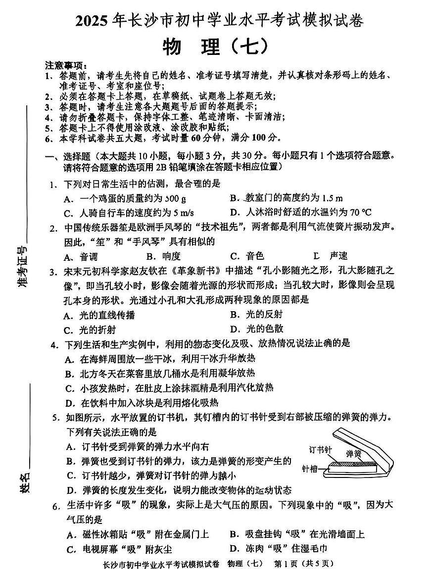 2025年湖南省长沙市中考模拟物理试卷(七)第1页