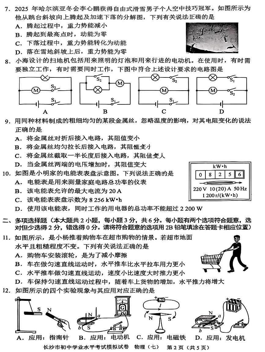 2025年湖南省长沙市中考模拟物理试卷(七)第2页