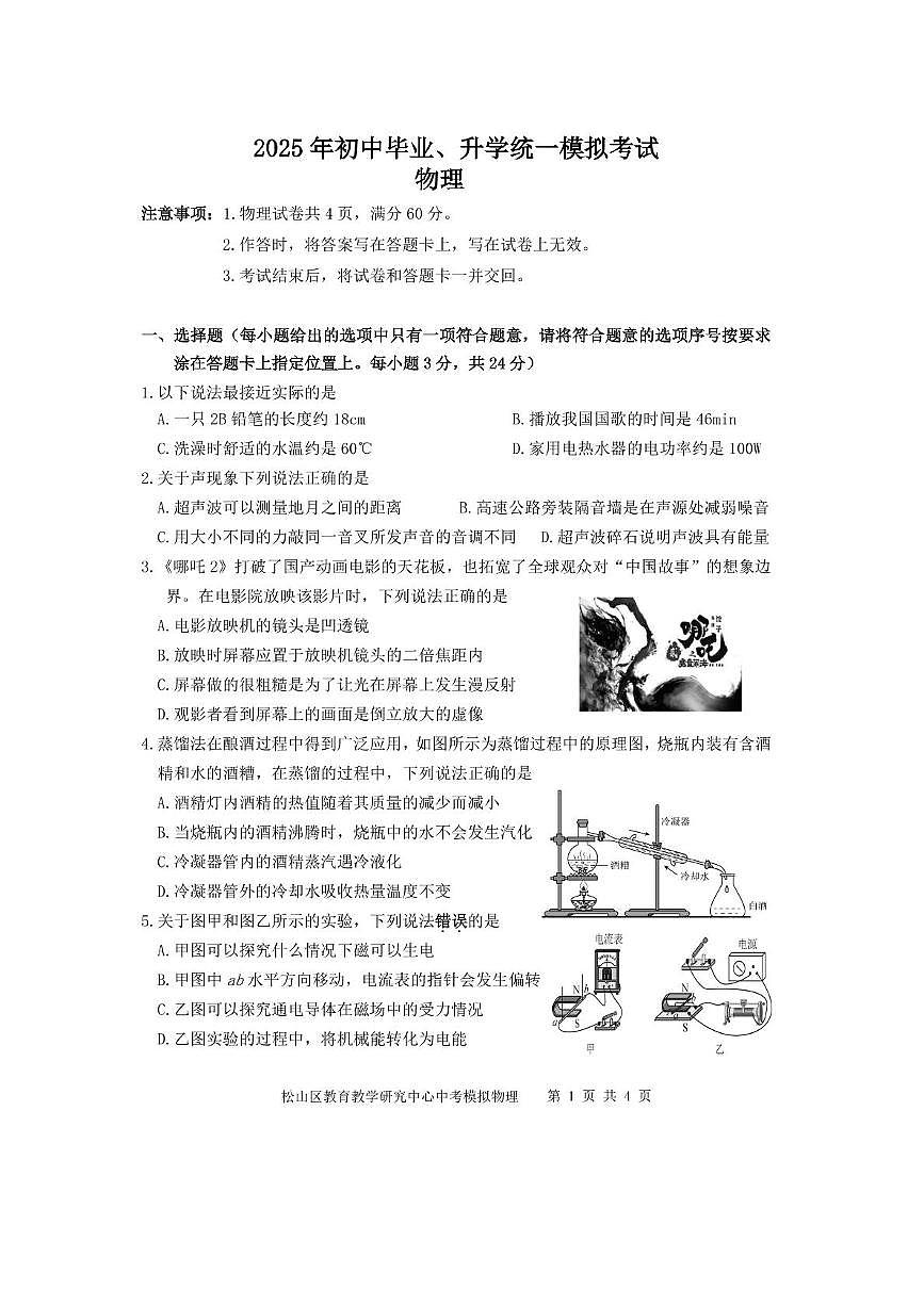 2025内蒙古赤峰市松山区中考物理模拟考试 2025年5月模拟物理第1页
