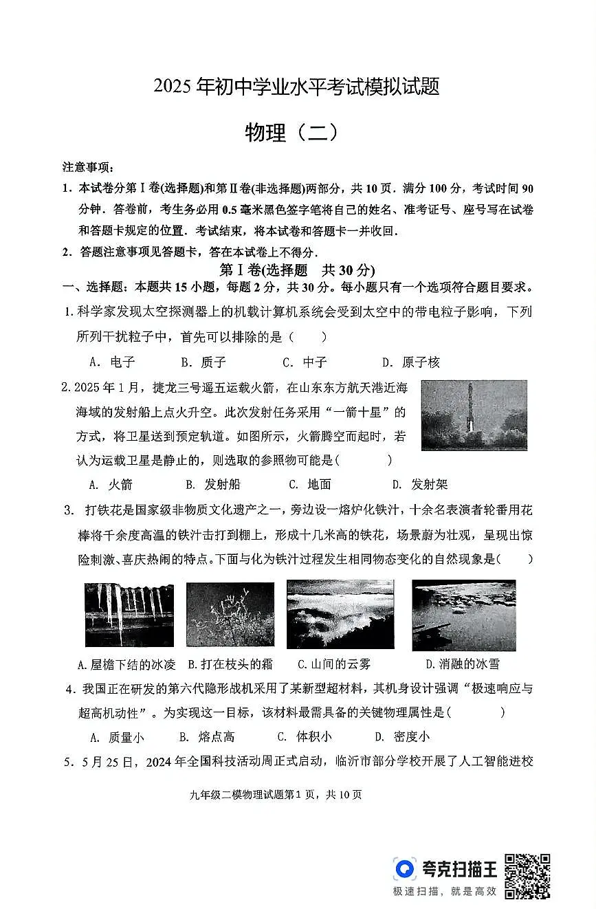 2025年山东省临沂市费县初中学业水平考试模拟(二)物理试题第1页
