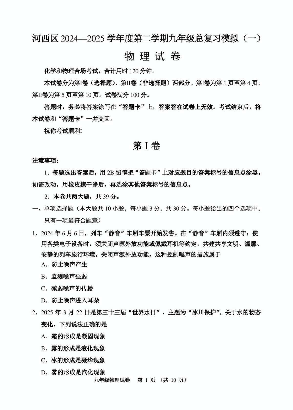 2025年天津市河西区九年级一模物理试题(含答案) 2025年河西区中考一模物理试题第1页