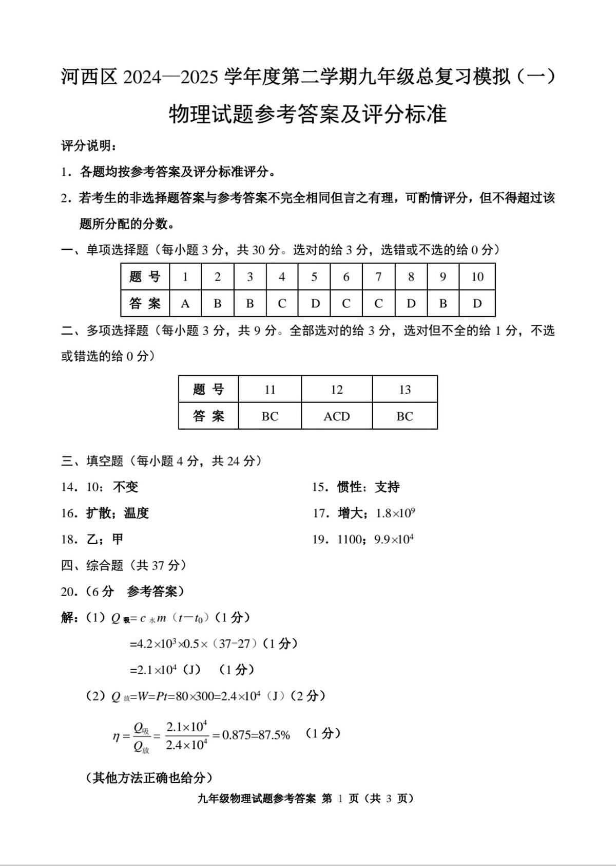 2025年天津市河西区九年级一模物理试题(含答案) 2025年河西区中考一模物理试题【答案】第1页