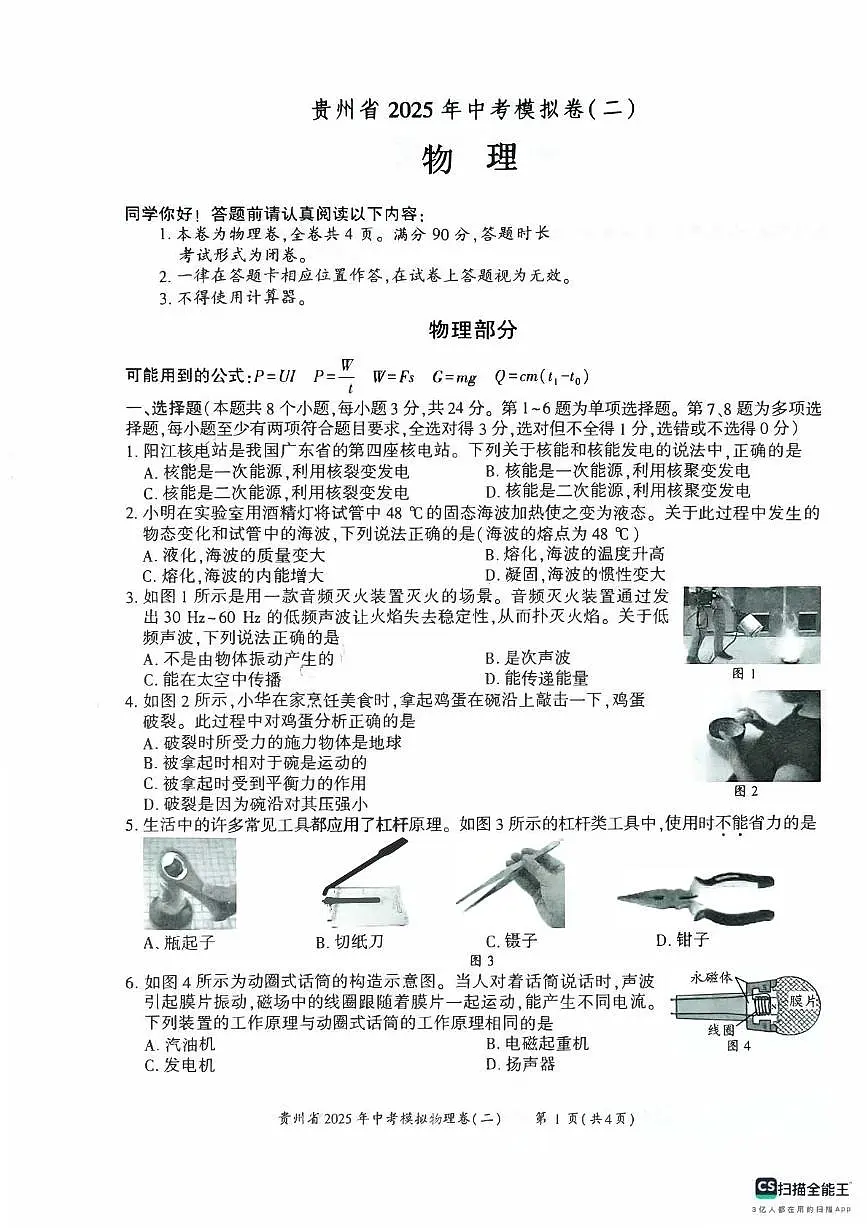 2025年贵州省中考二模物理试题(中考模拟 )第1页