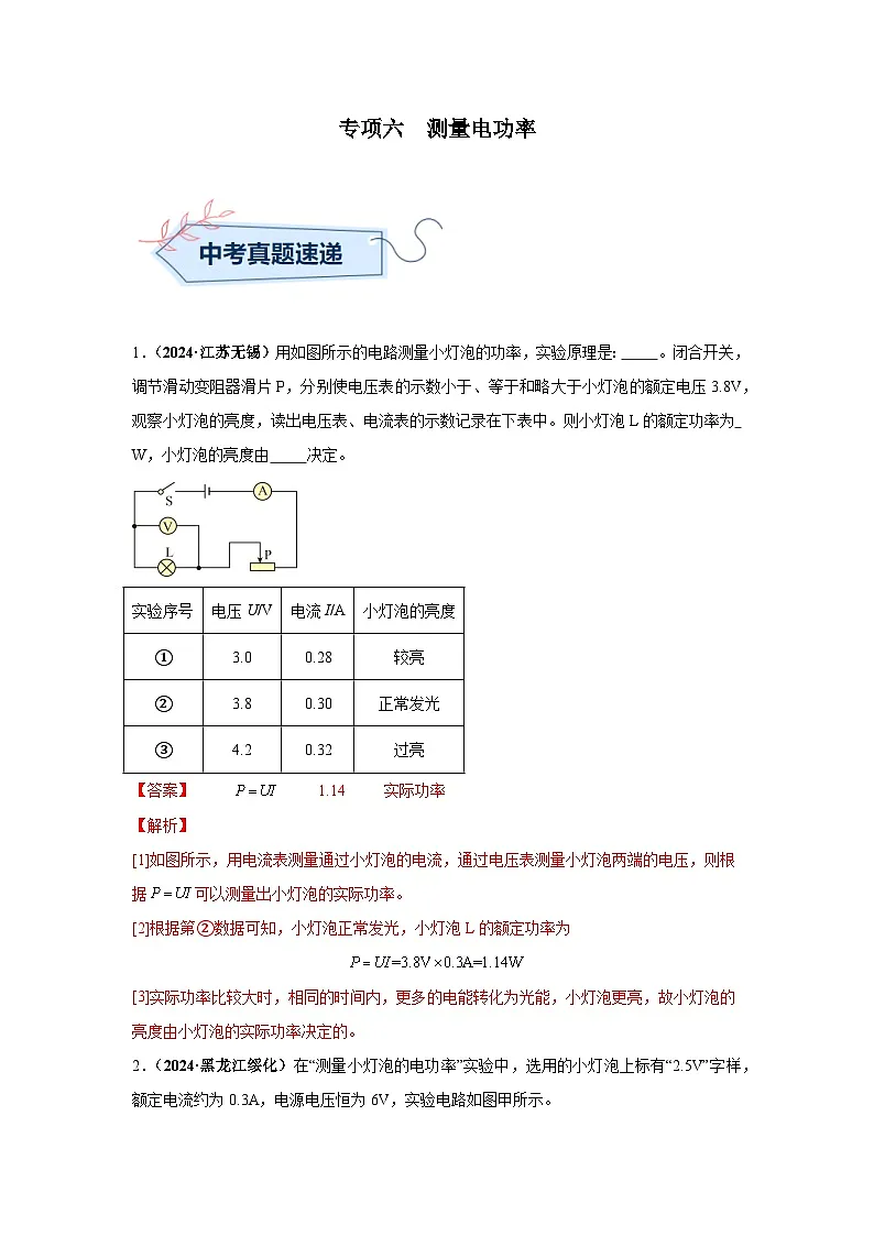 专项六 测量电功率(第02期)(教师版)第1页