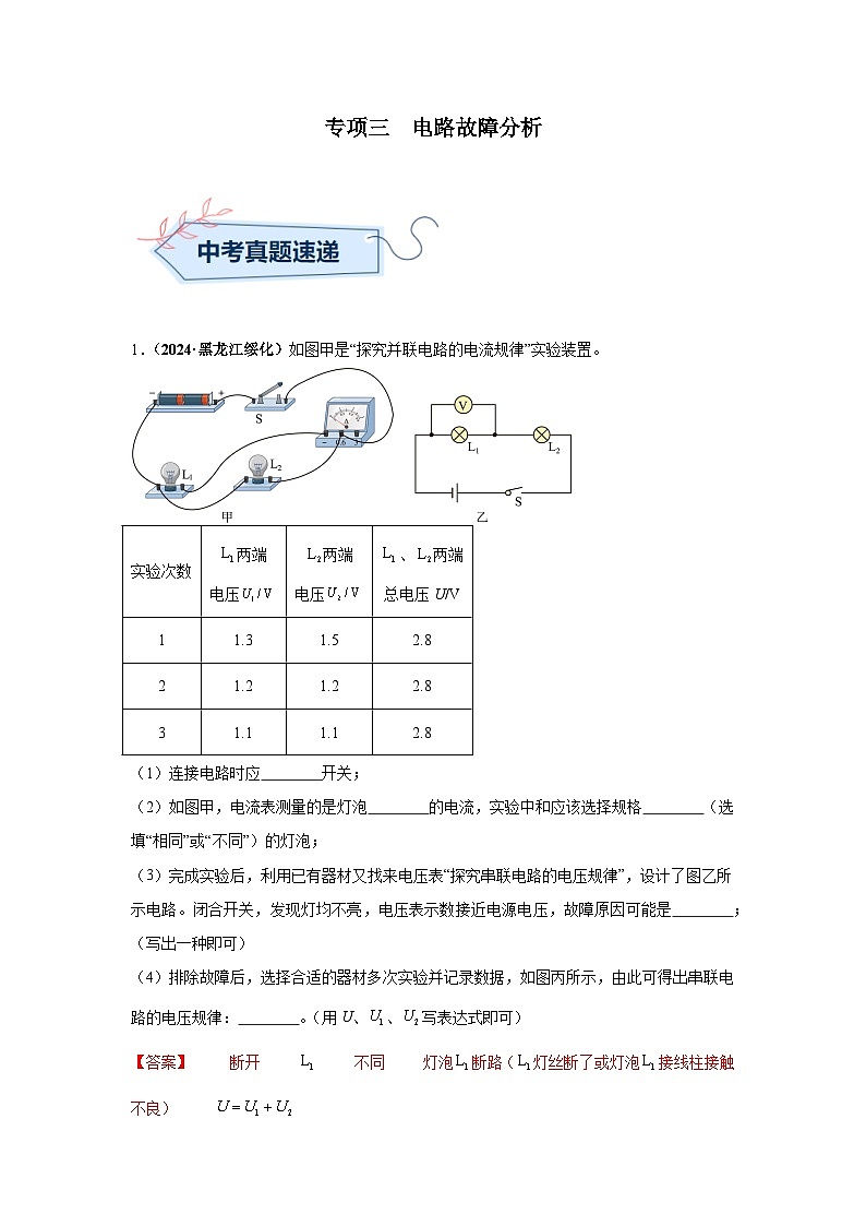 专项三 电路故障分析(第02期)(教师版)第1页