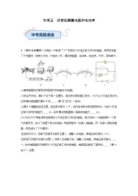 专项五 伏安法测量电阻和电功率(第03期)试题(学生版+教师版)-2024年中考物理真题分类汇编(全国通用)