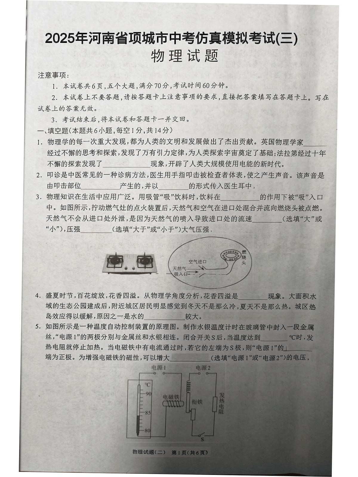 2025年河南省项城市中考仿真模拟考试(三)物理试卷及答案 2025年河南省项城市中考仿真模拟考试(三)物理试卷第1页