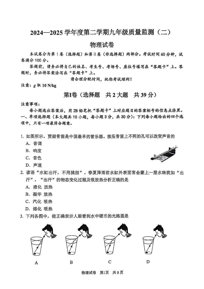 2025年天津市南开区中考二模物理化学试题(含答案) 2025年天津市南开区中考二模物理试题及答案第1页