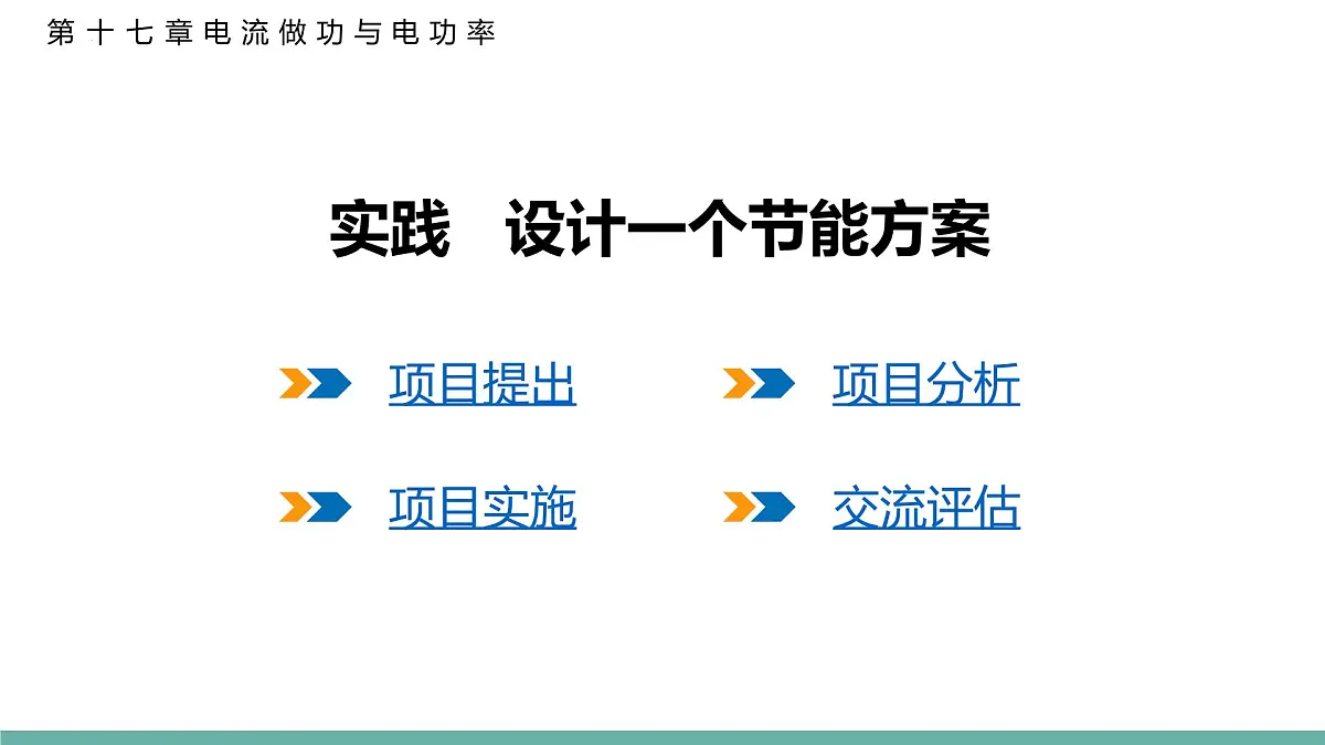 实践+设计一个节能方案 2026学年物理沪科版(2024)九年级全一册课件第1页